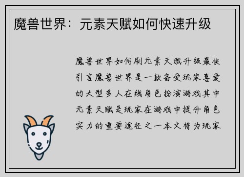 魔兽世界：元素天赋如何快速升级